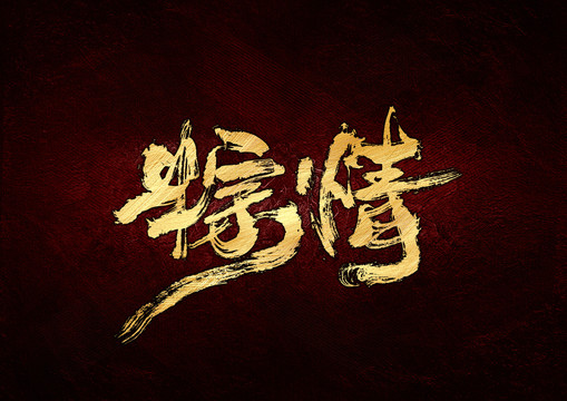 粽情書法字體設(shè)計