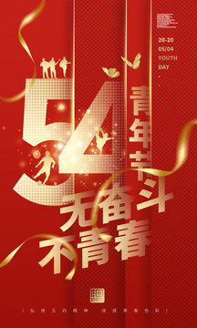 54青年節(jié)