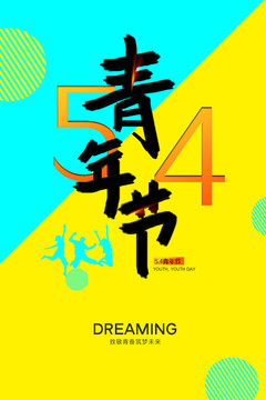 54青年節(jié)