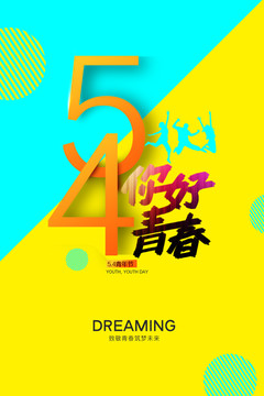54青年節(jié)