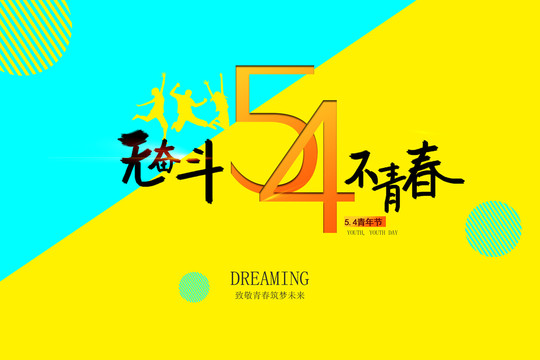 54青年節(jié)