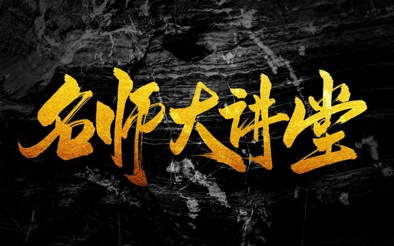 名師大講堂