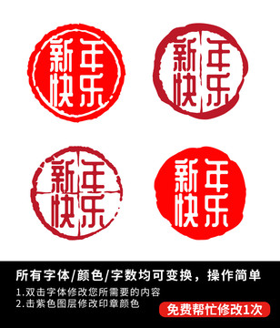 新年快樂印章印章印泥