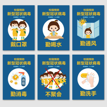 校園防疫宣傳海報(bào)