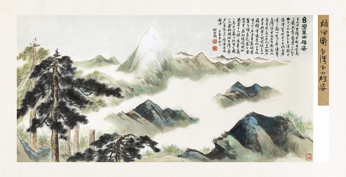 胡佩衡臺灣玉山雄姿