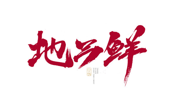 地三鮮