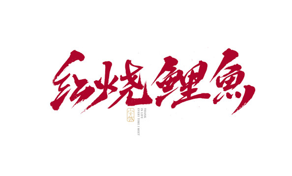 紅燒鯉魚