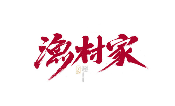漁村家