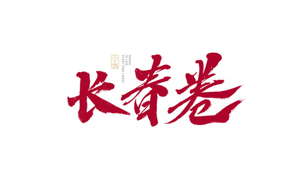 長(zhǎng)春卷