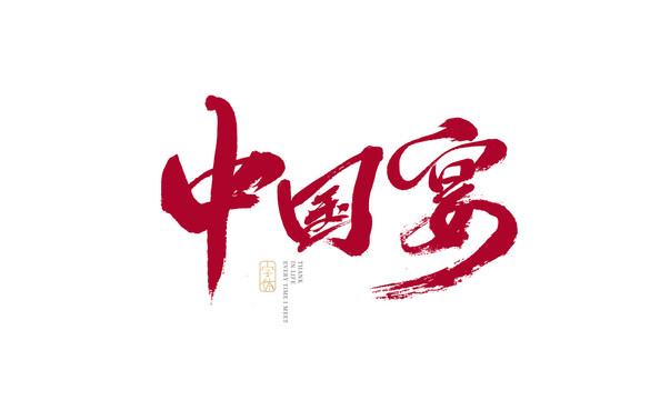 中國(guó)宴