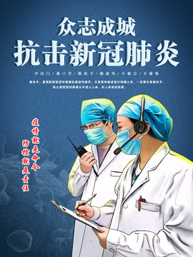 新冠肺炎海報(bào)