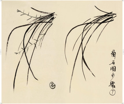 徐悲鴻草