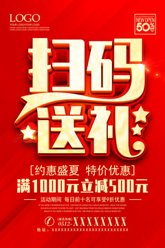 掃碼送禮