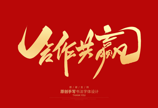 合作共贏