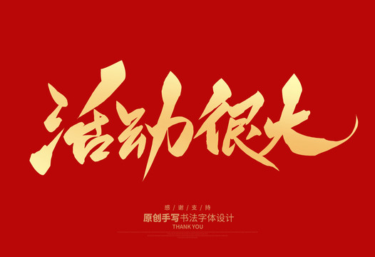 活動(dòng)很大