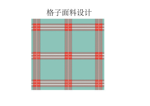 打格子面料設(shè)計