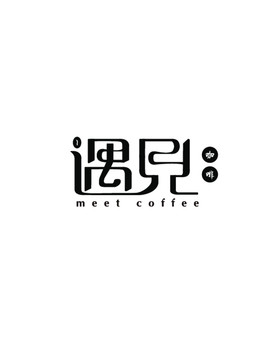遇見(jiàn)