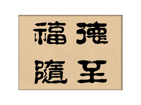 福隨德至