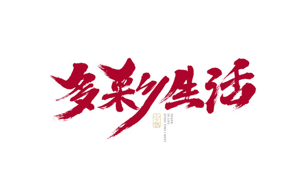 多彩生活