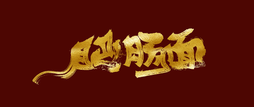 肥腸面