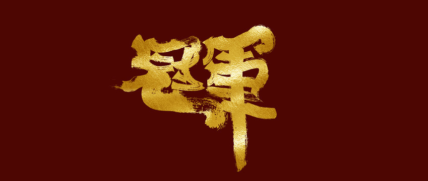 冠軍