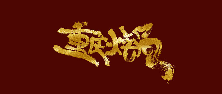 重慶火鍋
