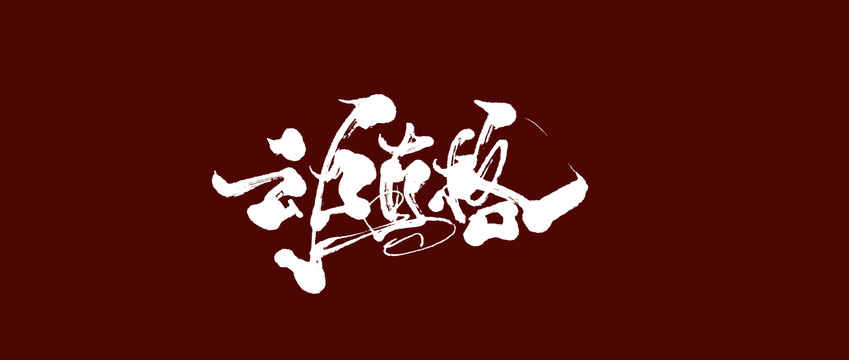 動真格