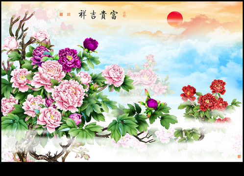 富貴吉祥