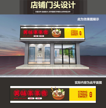 串串香門頭設(shè)計(jì)