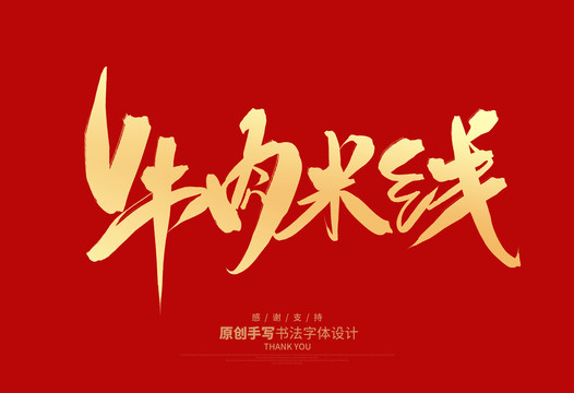牛肉米線