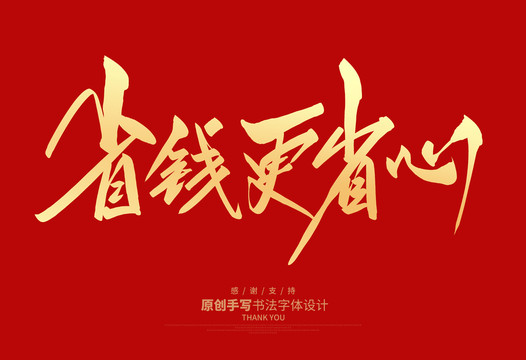 省錢更省心