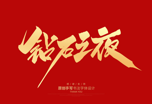 鉆石之夜