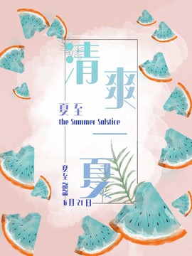 原创手绘水彩清爽西瓜夏至海报