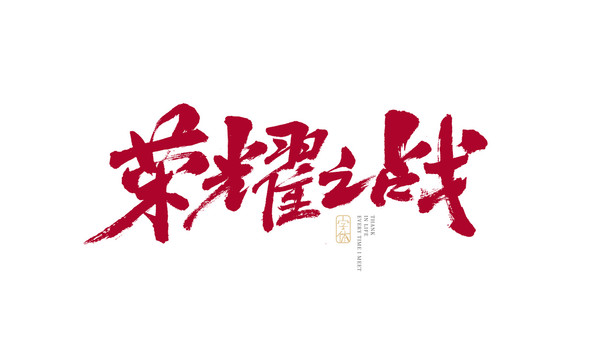 榮耀之戰(zhàn)