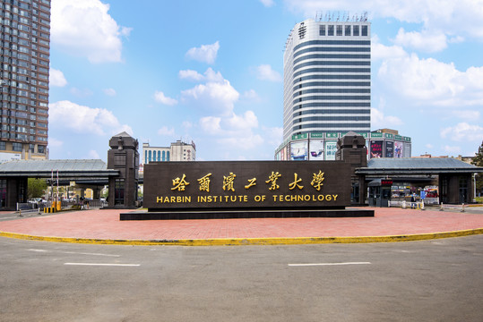 哈尔滨工业大学