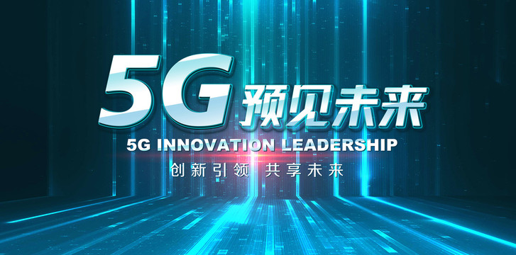 5G预见未来