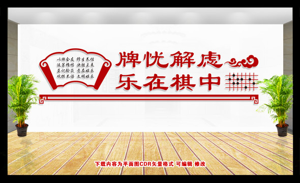 棋牌文化墻