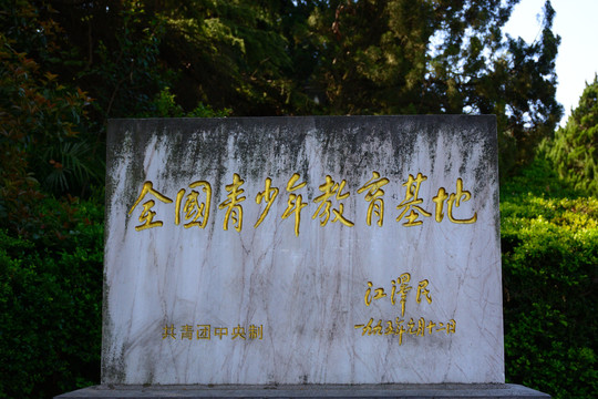 南京雨花台青少年教育基地