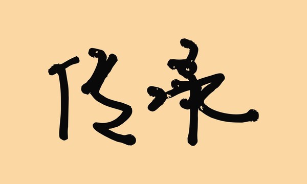 傳承