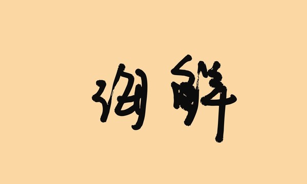 海鮮