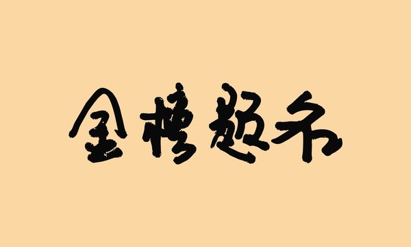 金榜題名
