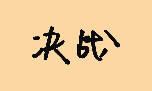 決戰(zhàn)