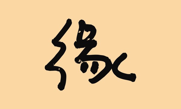 緣