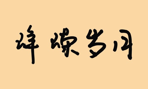 崢嶸歲月