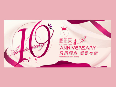 10周年