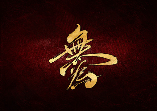 無為書法字體設計
