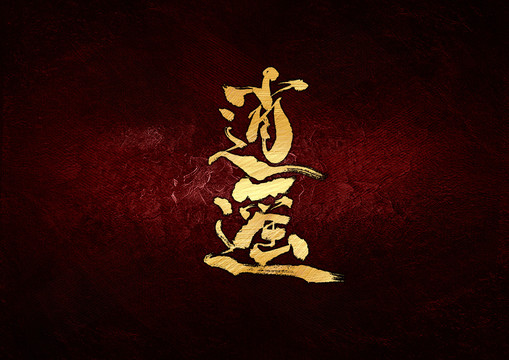逍遙書(shū)法字體設(shè)計(jì)