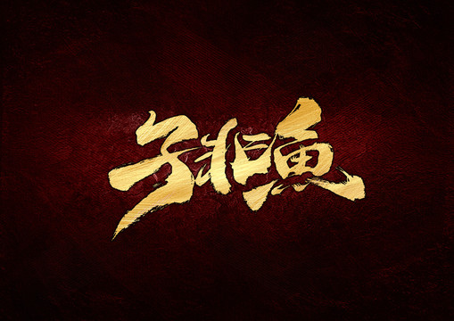 子非魚書法字體設(shè)計