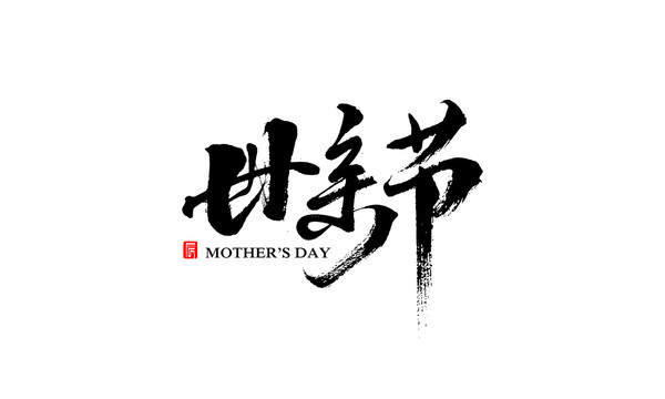 母親節(jié)