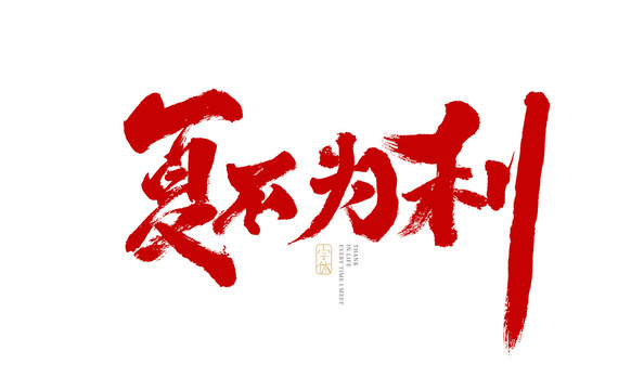 夏不為利